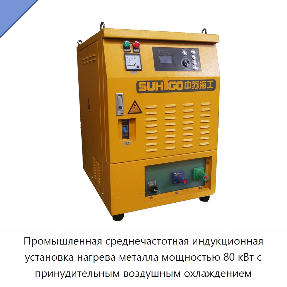 Промышленная среднечастотная индукционная установка нагрева металла мощностью 80 кВт с принудительным воздушным охлаждением — Специальная строительная техника