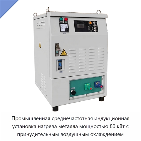 Промышленная среднечастотная индукционная установка нагрева металла мощностью 80 кВт с принудительным воздушным охлаждением