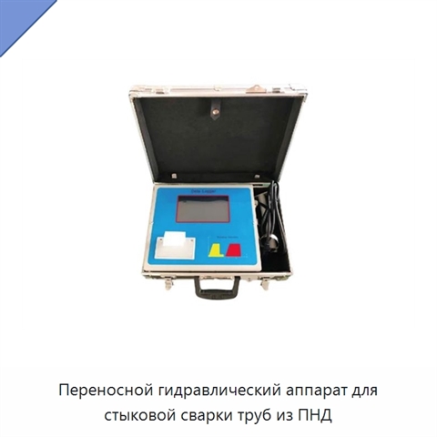 Переносной гидравлический аппарат для стыковой сварки труб из ПНД
