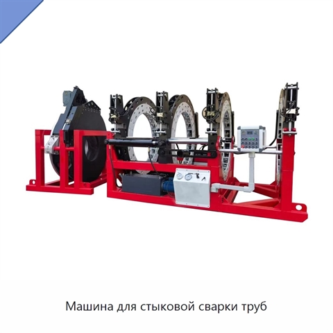 Машина для стыковой сварки труб