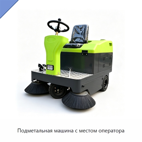 Подметальная машина с местом оператора