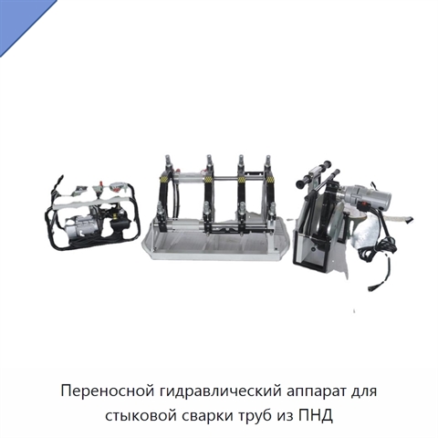 Переносной гидравлический аппарат для стыковой сварки труб из ПНД