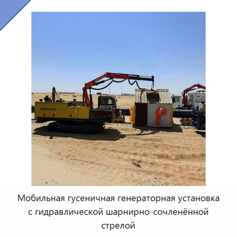 Мобильная гусеничная генераторная установка с гидравлической шарнирно-сочленённой стрелой