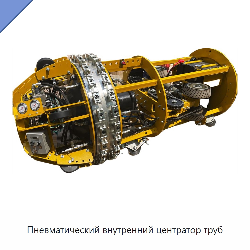 Пневматический внутренний центратор труб — Специальная строительная техника