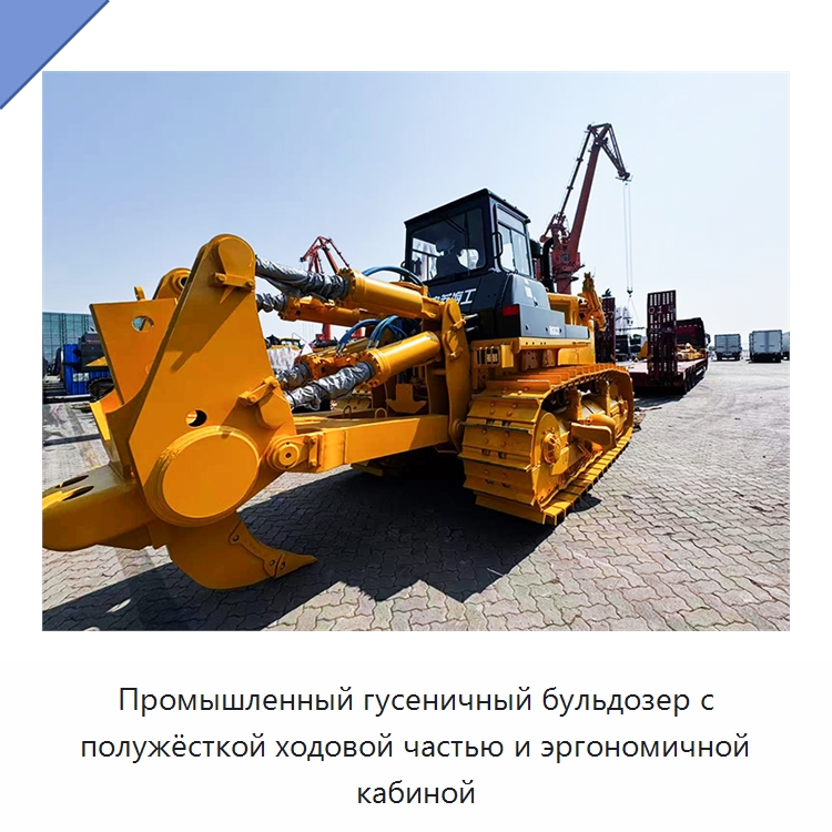 Промышленный гусеничный бульдозер с полужёсткой ходовой частью и эргономичной кабиной — Специальная строительная техника