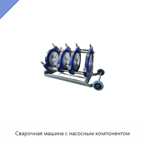 Сварочная машина с насосным компонентом
