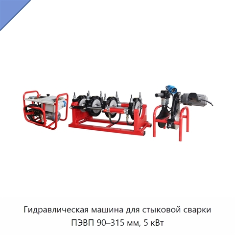 Гидравлическая машина для стыковой сварки ПЭВП 90–315 мм, 5 кВт
