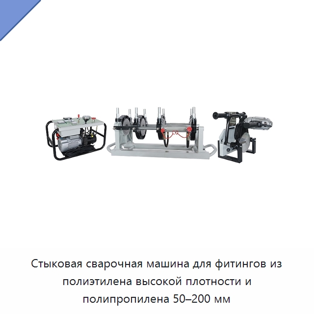 Стыковая сварочная машина для фитингов из полиэтилена высокой плотности и полипропилена 50–200 мм — Аппараты для сварки пластмасс