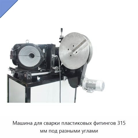 Машина для сварки пластиковых фитингов 315 мм под разными углами