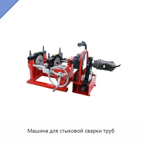 Машина для стыковой сварки труб