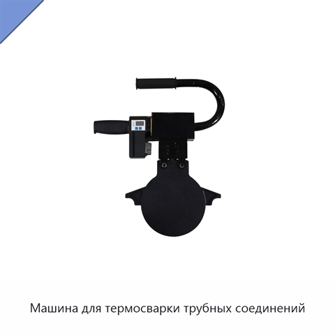 Машина для термосварки трубных соединений