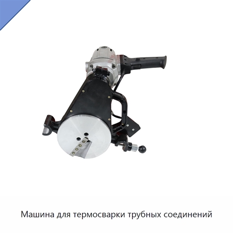 Машина для термосварки трубных соединений