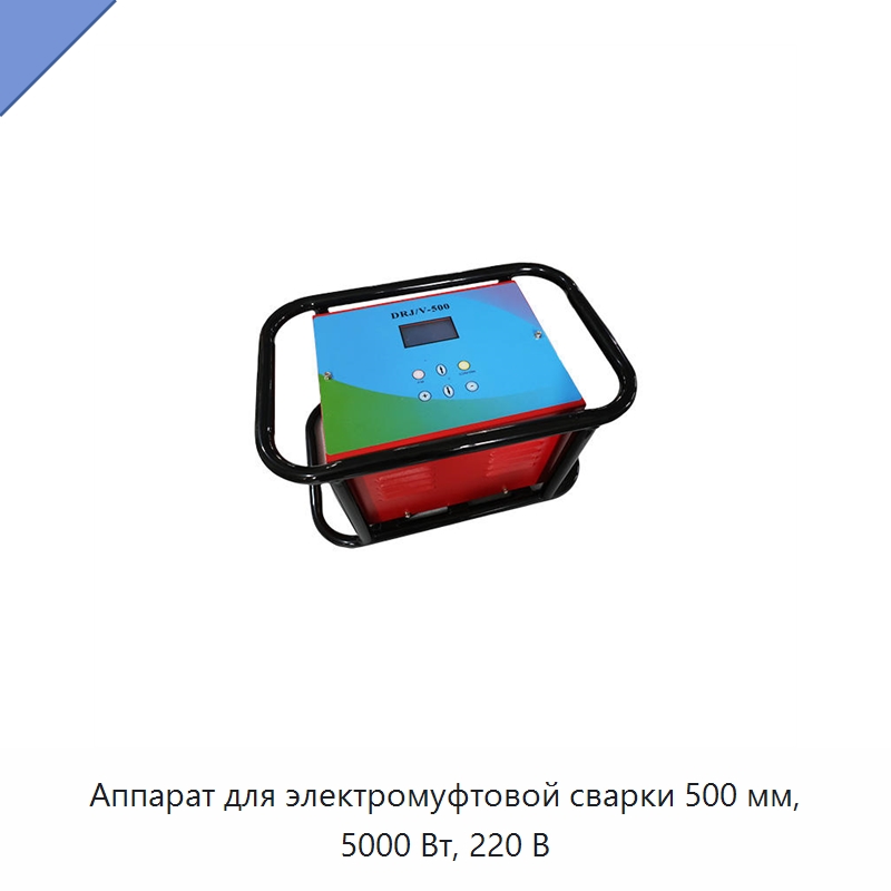 Аппарат для электромуфтовой сварки 500 мм, 5000 Вт, 220 В — Аппараты для сварки пластмасс