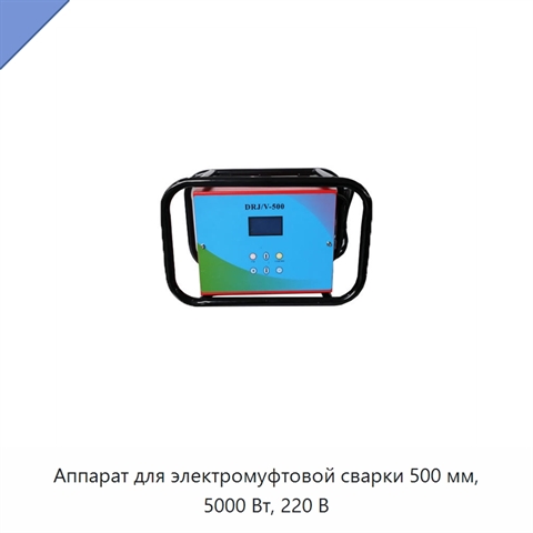 Аппарат для электромуфтовой сварки 500 мм, 5000 Вт, 220 В