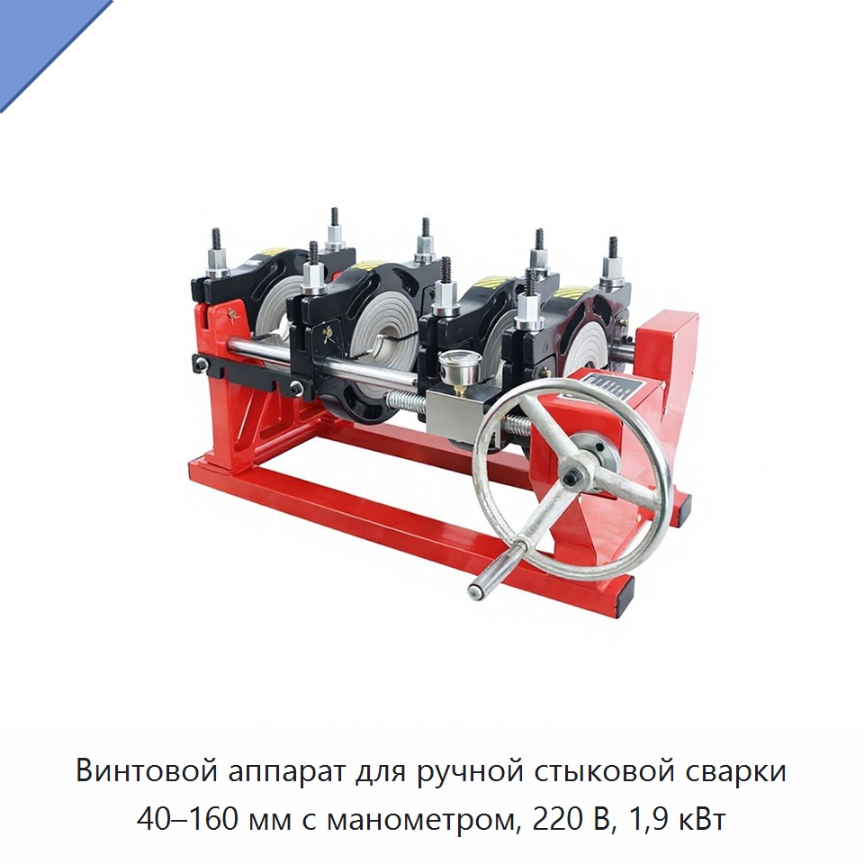 Винтовой аппарат для ручной стыковой сварки 40–160 мм с манометром, 220 В, 1,9 кВт — Машины для стыковой сварки