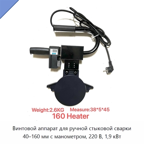 Винтовой аппарат для ручной стыковой сварки 40–160 мм с манометром, 220 В, 1,9 кВт