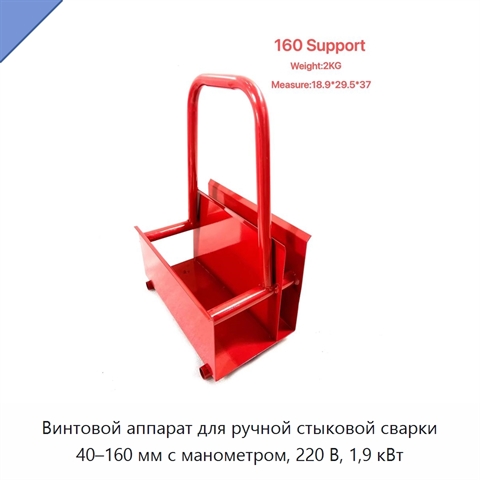 Винтовой аппарат для ручной стыковой сварки 40–160 мм с манометром, 220 В, 1,9 кВт
