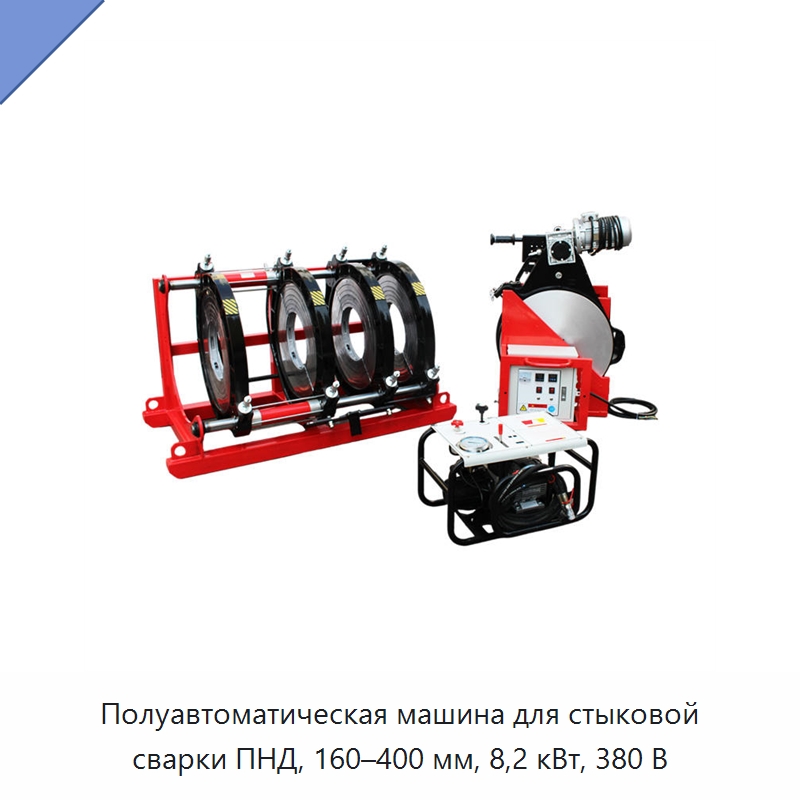 Полуавтоматическая машина для стыковой сварки ПНД, 160–400 мм, 8,2 кВт, 380 В — Аппараты для сварки пластмасс