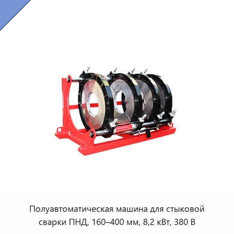 Полуавтоматическая машина для стыковой сварки ПНД, 160–400 мм, 8,2 кВт, 380 В