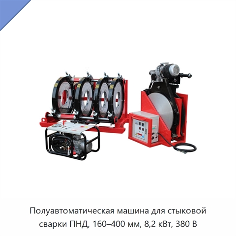 Полуавтоматическая машина для стыковой сварки ПНД, 160–400 мм, 8,2 кВт, 380 В