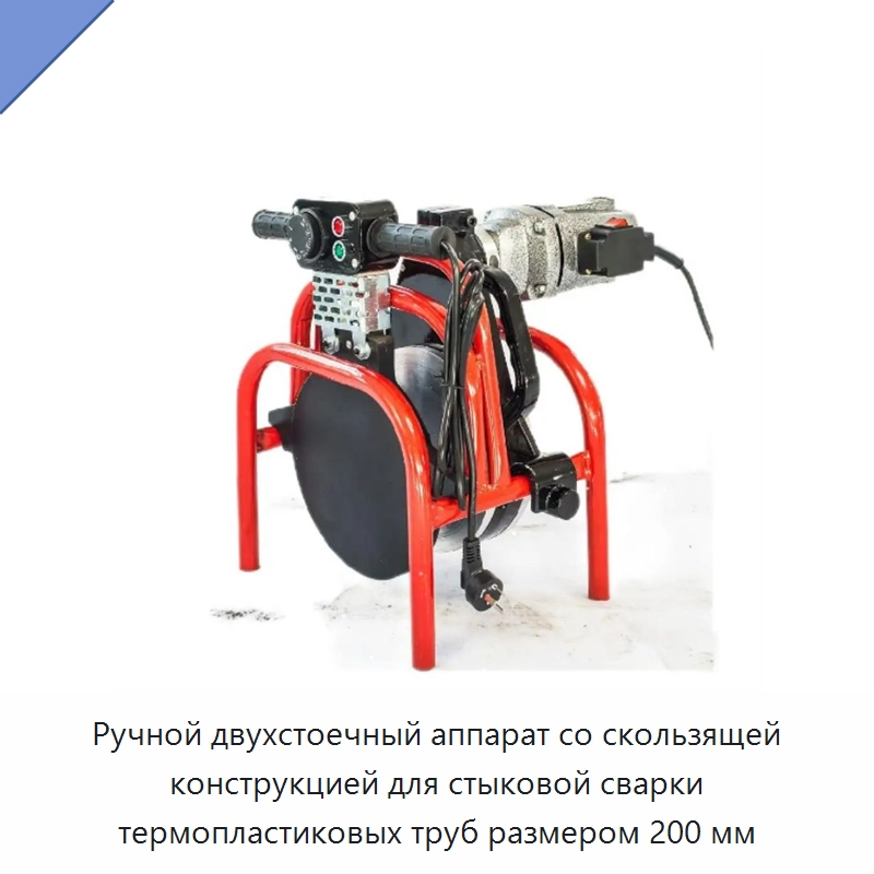Ручной двухстоечный аппарат со скользящей конструкцией для стыковой сварки термопластиковых труб размером 200 мм — Аппараты для сварки пластмасс