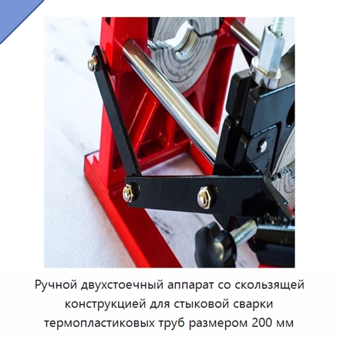 Ручной двухстоечный аппарат со скользящей конструкцией для стыковой сварки термопластиковых труб размером 200 мм