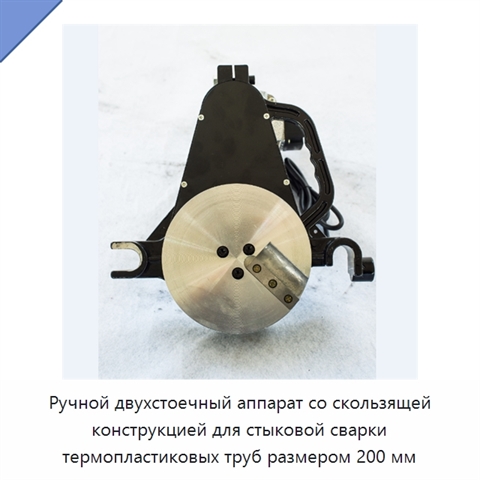 Ручной двухстоечный аппарат со скользящей конструкцией для стыковой сварки термопластиковых труб размером 200 мм