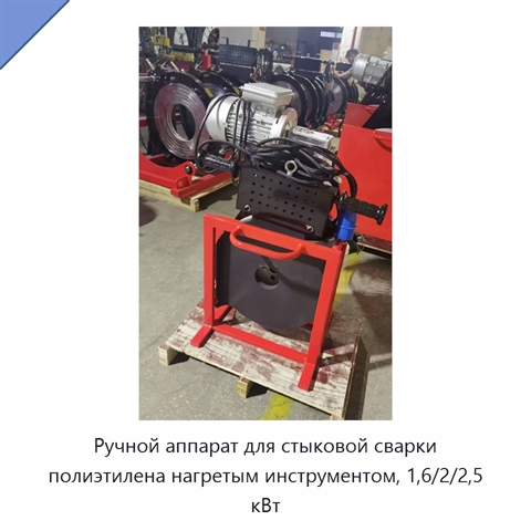 Ручной аппарат для стыковой сварки полиэтилена нагретым инструментом, 1,6/2/2,5 кВт
