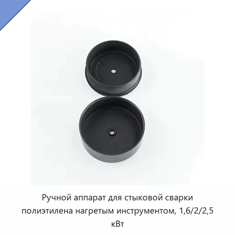 Ручной аппарат для стыковой сварки полиэтилена нагретым инструментом, 1,6/2/2,5 кВт