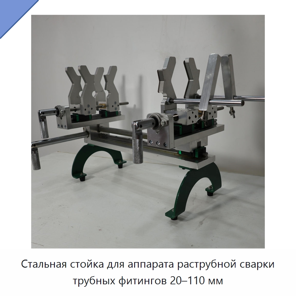 Стальная стойка для аппарата раструбной сварки трубных фитингов 20–110 мм — Специальные сварочные и паяльные принадлежности