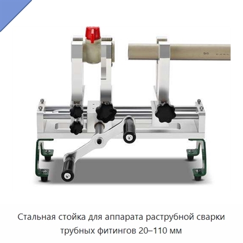 Стальная стойка для аппарата раструбной сварки трубных фитингов 20–110 мм