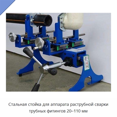 Стальная стойка для аппарата раструбной сварки трубных фитингов 20–110 мм