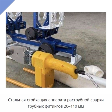 Стальная стойка для аппарата раструбной сварки трубных фитингов 20–110 мм