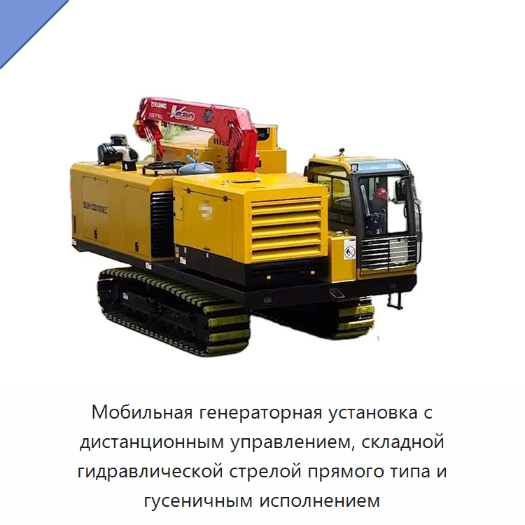 Мобильная генераторная установка с дистанционным управлением, складной гидравлической стрелой прямого типа и гусеничным исполнением — Специальная строительная техника