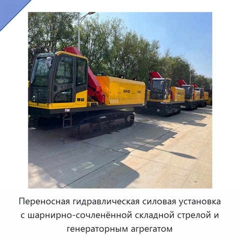 Переносная гидравлическая силовая установка с шарнирно-сочленённой складной стрелой и генераторным агрегатом