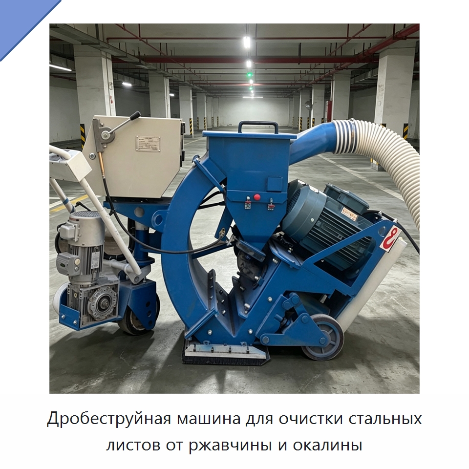 Дробеструйная машина для очистки стальных листов от ржавчины и окалины — Абразивоструйное оборудование