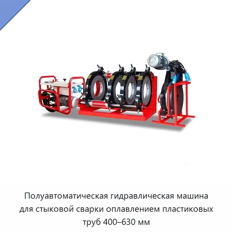 Полуавтоматическая гидравлическая машина для стыковой сварки оплавлением пластиковых труб 400–630 мм
