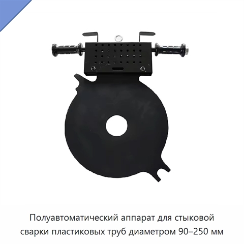 Полуавтоматический аппарат для стыковой сварки пластиковых труб диаметром 90–250 мм