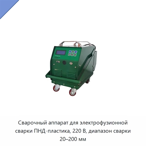 Сварочный аппарат для электрофузионной сварки ПНД-пластика, 220 В, диапазон сварки 20–200 мм