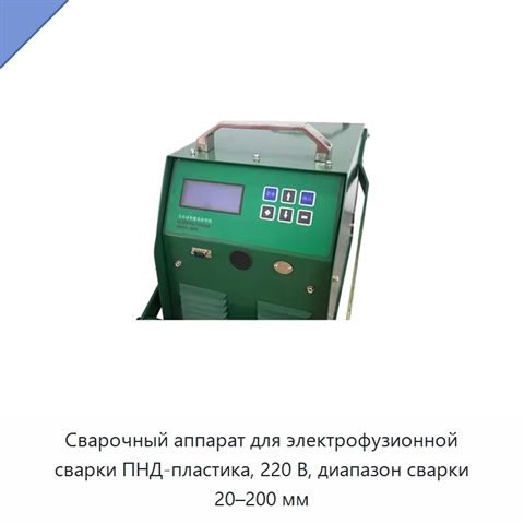 Сварочный аппарат для электрофузионной сварки ПНД-пластика, 220 В, диапазон сварки 20–200 мм