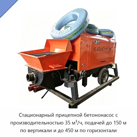 Стационарный прицепной бетононасос с производительностью 35 м³/ч, подачей до 150 м по вертикали и до 450 м по горизонтали