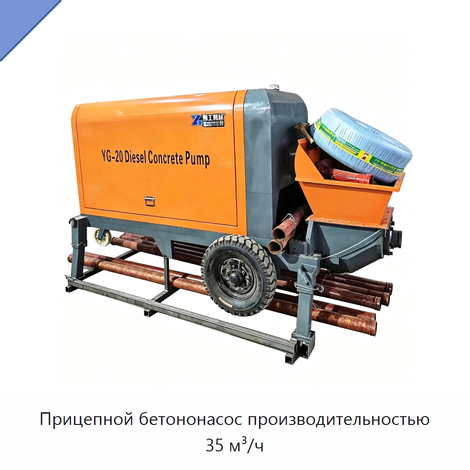 Прицепной бетононасос производительностью 35 м³/ч — Оборудование для работы с бетоном