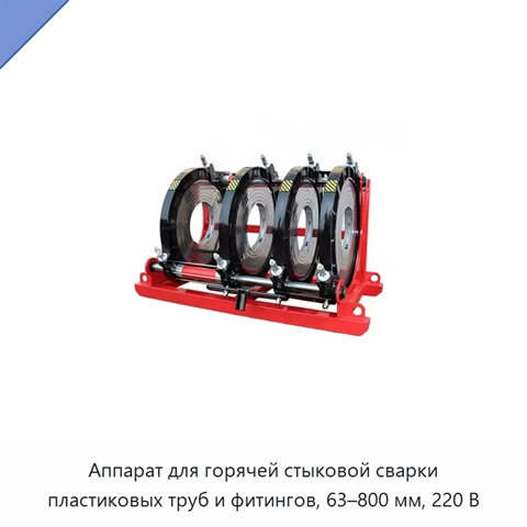 Аппарат для горячей стыковой сварки пластиковых труб и фитингов, 63–800 мм, 220 В