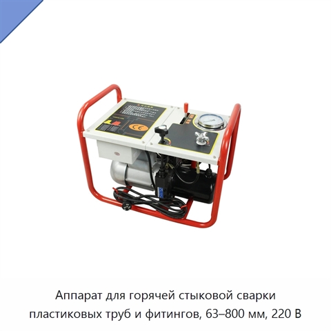 Аппарат для горячей стыковой сварки пластиковых труб и фитингов, 63–800 мм, 220 В