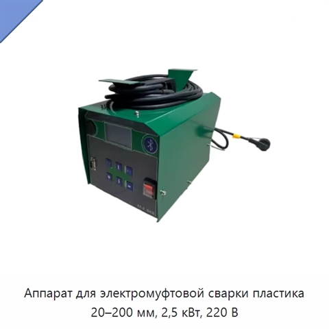 Аппарат для электромуфтовой сварки пластика 20–200 мм, 2,5 кВт, 220 В