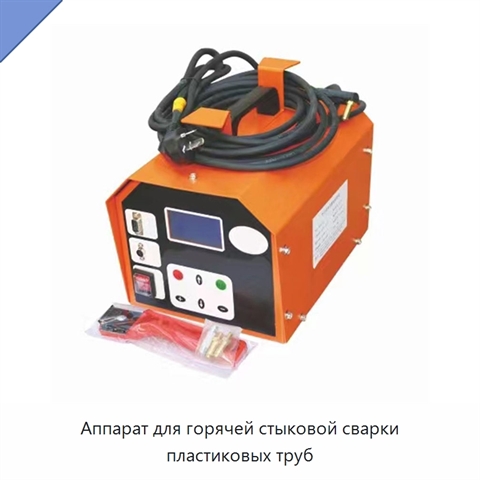 Аппарат для горячей стыковой сварки пластиковых труб