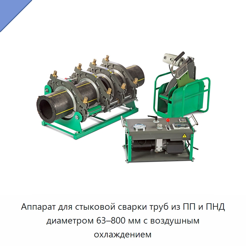 Аппарат для стыковой сварки труб из ПП и ПНД диаметром 63–800 мм с воздушным охлаждением — Аппараты для сварки пластмасс