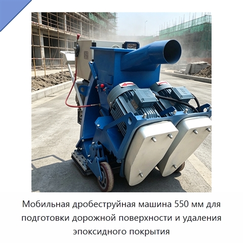 Мобильная дробеструйная машина 550 мм для подготовки дорожной поверхности и удаления эпоксидного покрытия