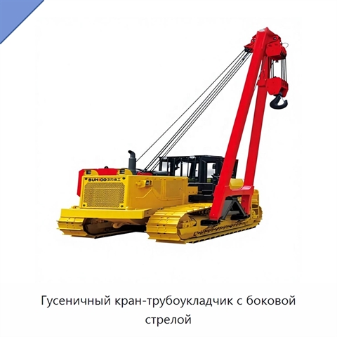 Гусеничный кран-трубоукладчик с боковой стрелой
