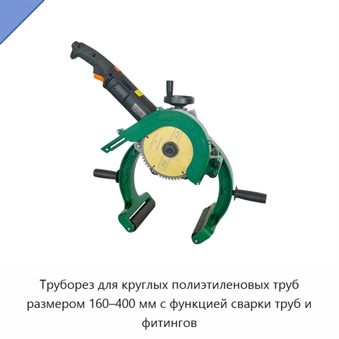 Труборез для круглых полиэтиленовых труб размером 160–400 мм с функцией сварки труб и фитингов